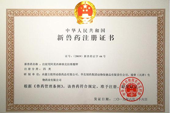 “注射用阿莫西林鈉克拉維酸鉀”粉針新獸藥證書(2019新獸藥證字44號(hào)）
