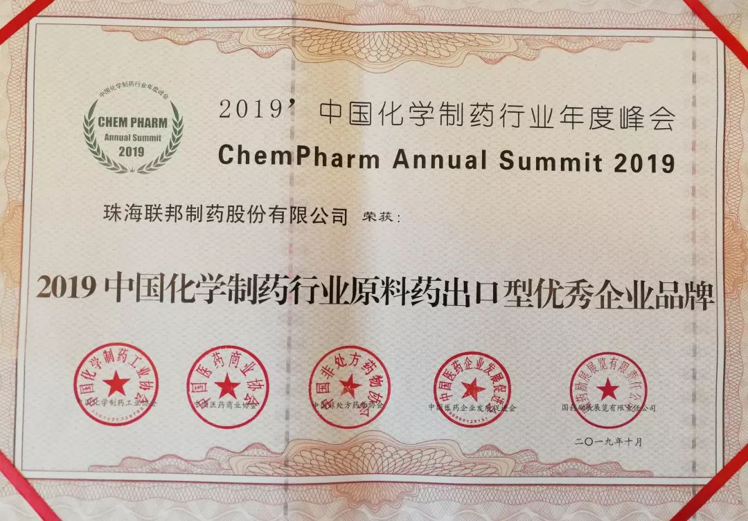 2019中國化學(xué)制藥行業(yè)原料藥出口型優(yōu)秀企業(yè)品牌