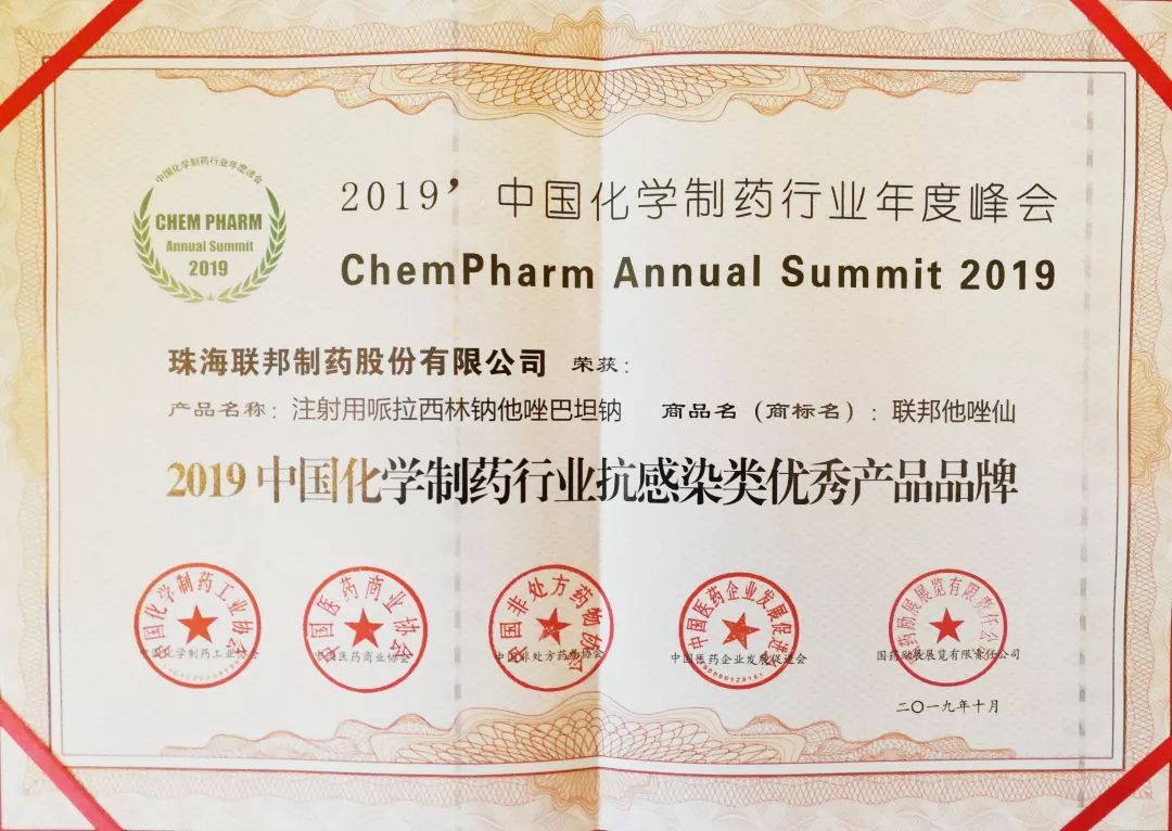 2019中國化學(xué)制藥行業(yè)抗感染類優(yōu)秀產(chǎn)品品牌