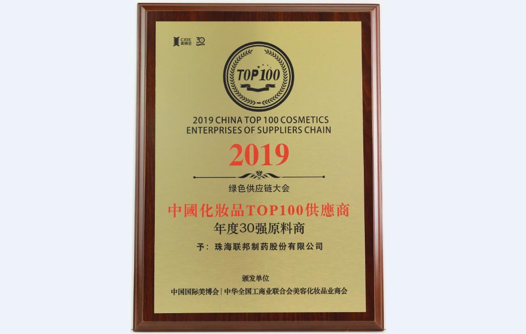 2019中國化妝品TOP100供應(yīng)商