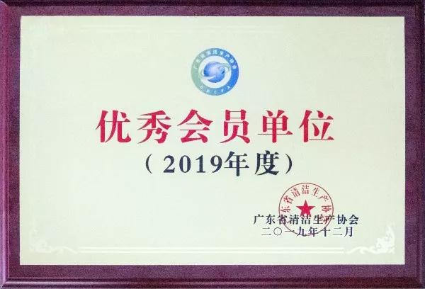 廣東省清潔生產(chǎn)協(xié)會(huì)2019年度優(yōu)秀會(huì)員單位