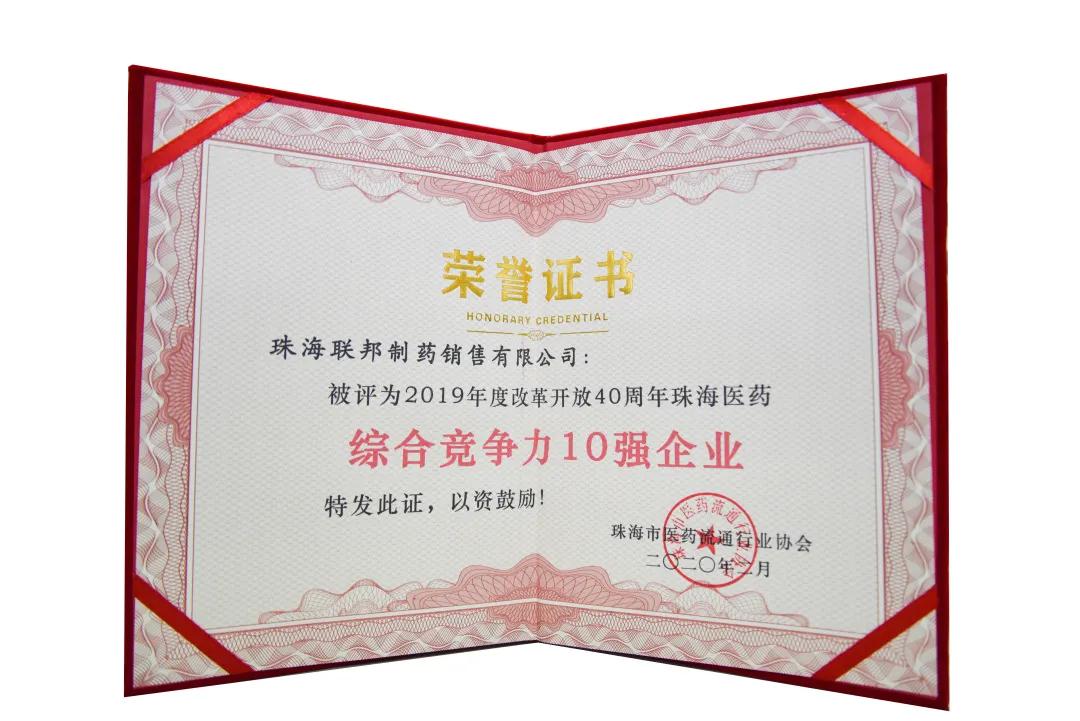 2019年度改革開放40周年珠海醫(yī)藥“綜合競爭力10強(qiáng)企業(yè)”