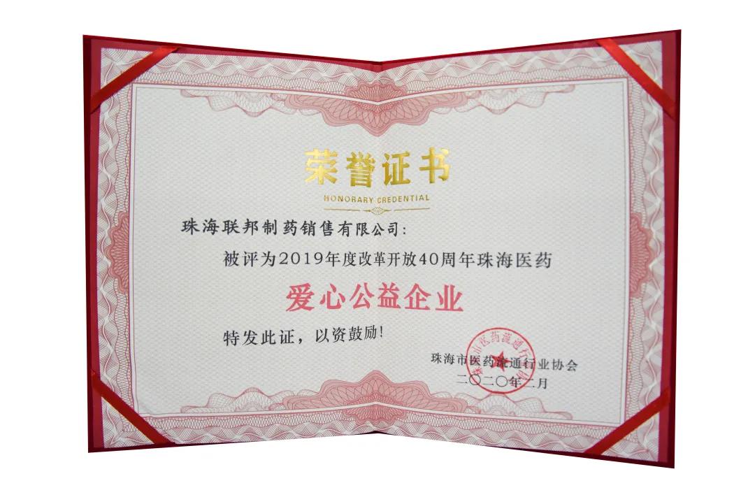 2019年度改革開放40周年珠海醫(yī)藥“愛心公益企業(yè)”
