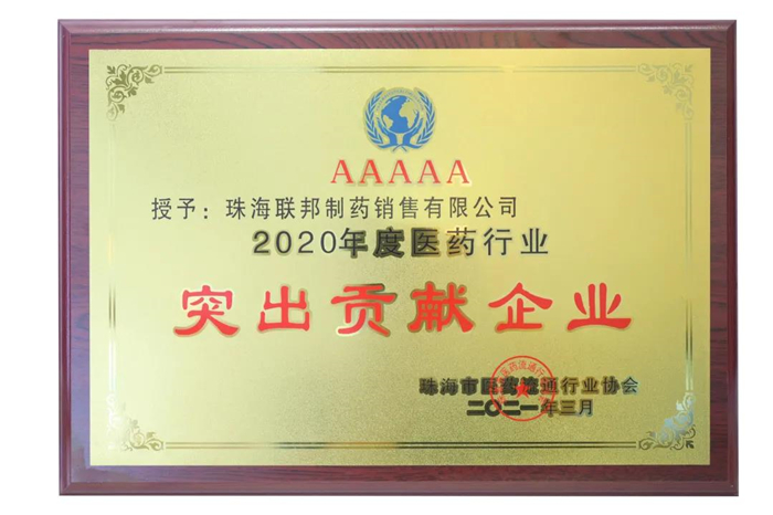 2020年珠海醫(yī)藥行業(yè)突出貢獻(xiàn)企業(yè)