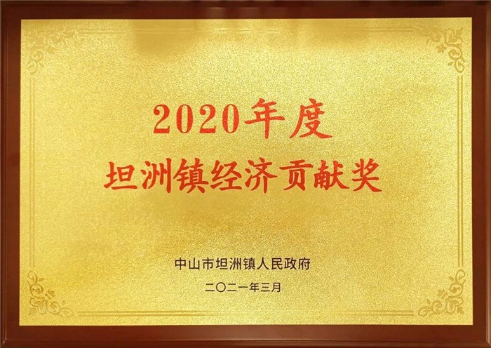 2020年度坦洲鎮(zhèn)經(jīng)濟(jì)貢獻(xiàn)獎(jiǎng)