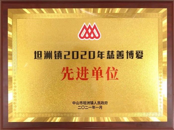 坦洲鎮(zhèn)2020年慈善博愛先進(jìn)單位