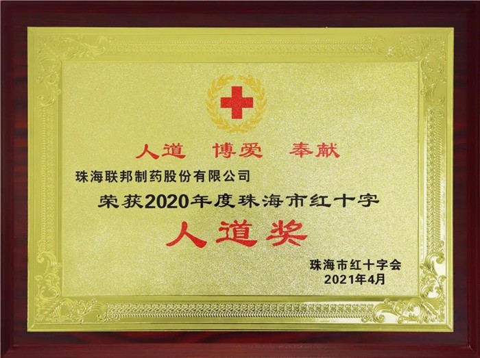 2020年度珠海市紅十字人道獎(jiǎng)