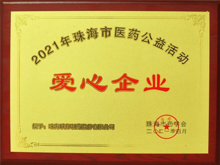 2021年珠海市醫(yī)藥公益活動(dòng)愛心企業(yè)