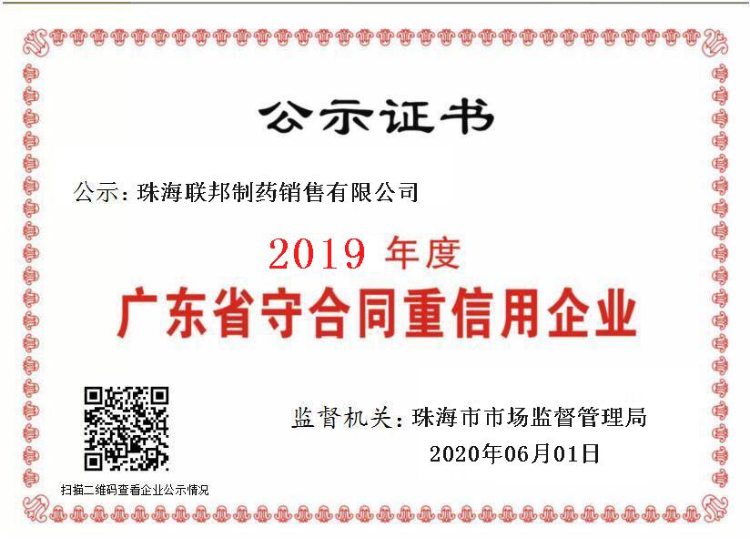 廣東省守合同重信用企業(yè)-珠海銷售公司