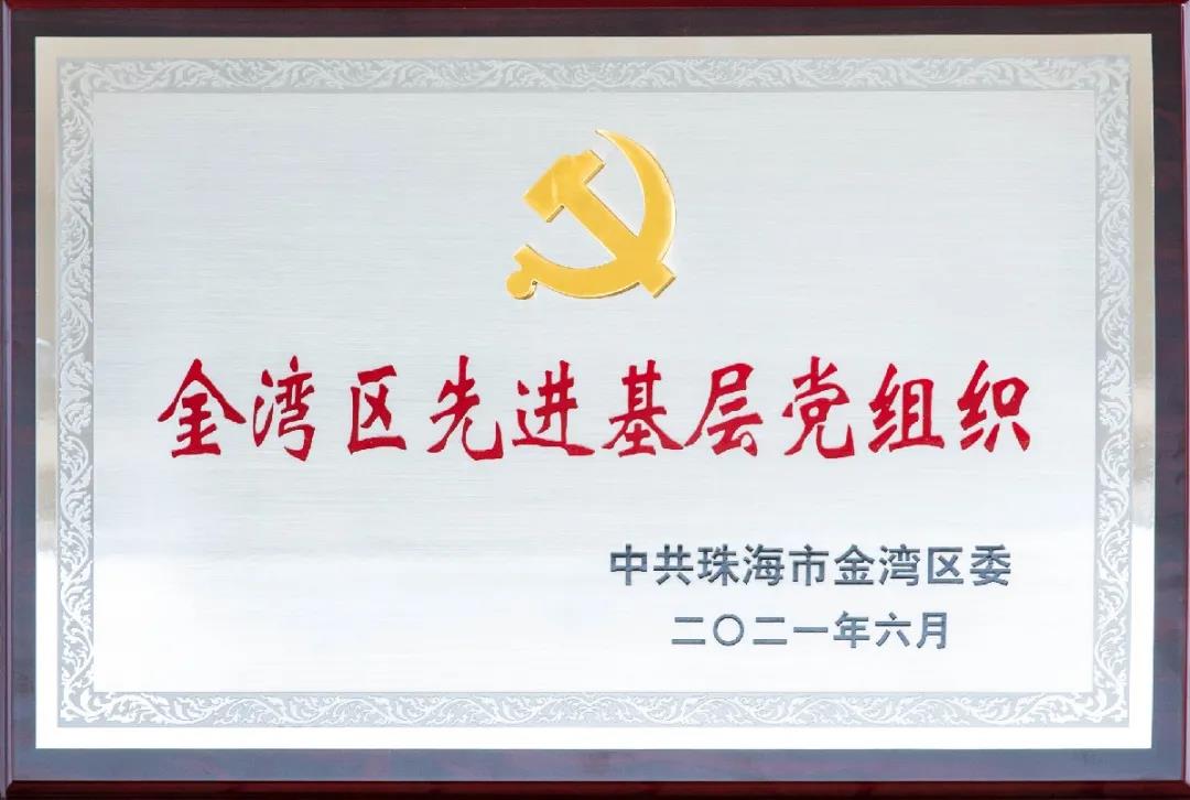 金灣區(qū)先進(jìn)基層黨組織
