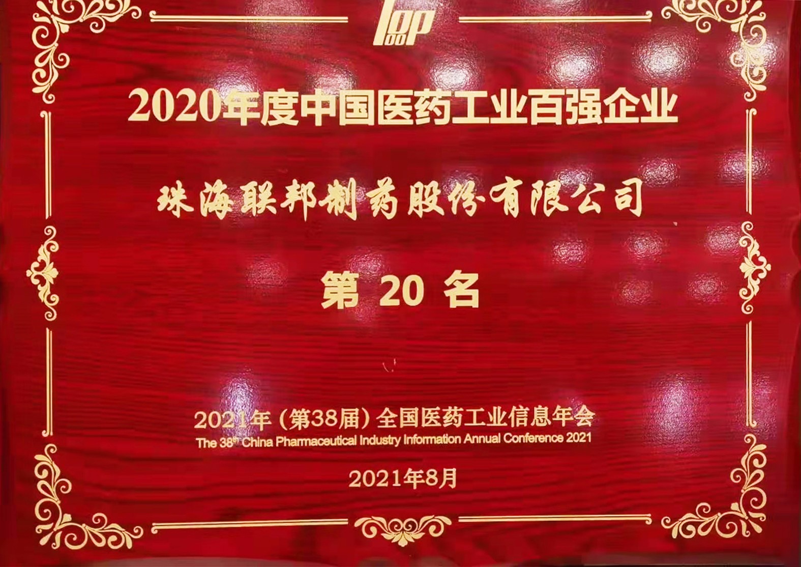 2020年度中國醫(yī)藥百強(qiáng)