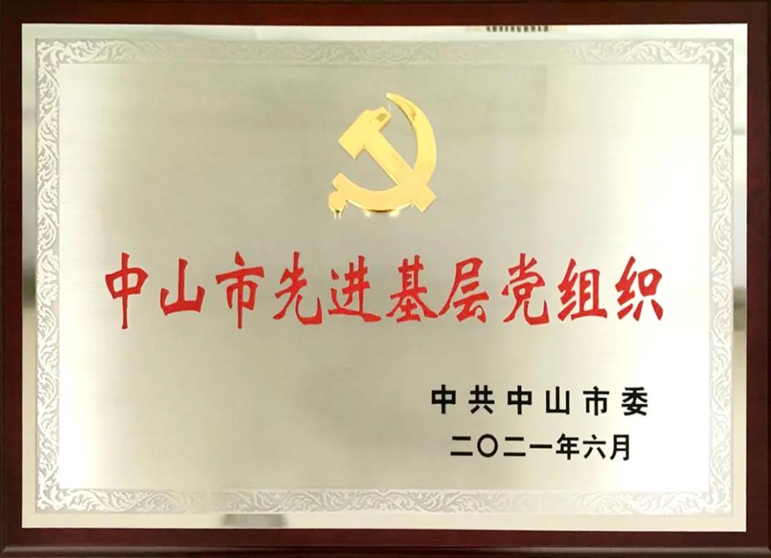 中山市先進(jìn)基層黨組織