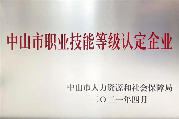 中山市職業(yè)技能等級(jí)認(rèn)定企業(yè)