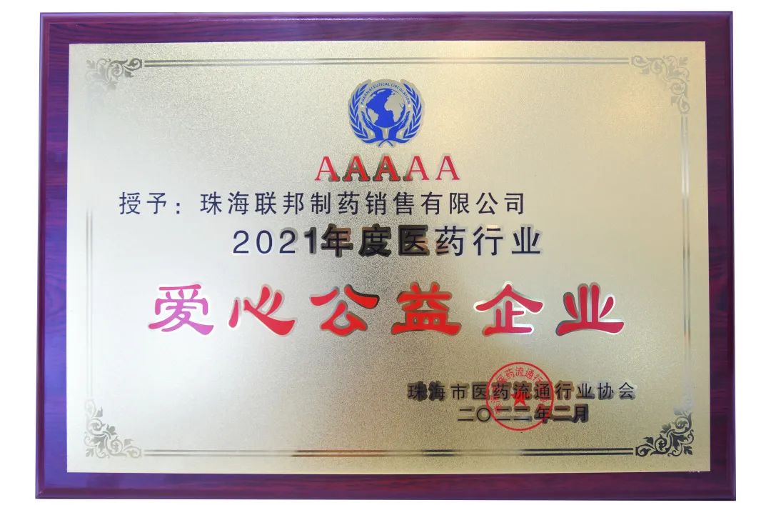 2021年度醫(yī)藥行業(yè)愛心公益企業(yè)