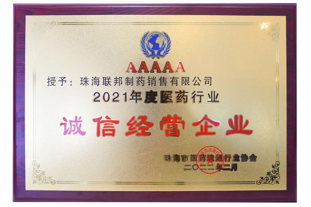 2021年度醫(yī)藥行業(yè)誠信經(jīng)營企業(yè)