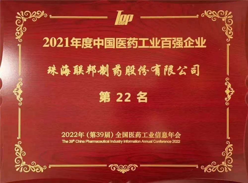 2021年度中國醫(yī)藥工業(yè)百強(qiáng)