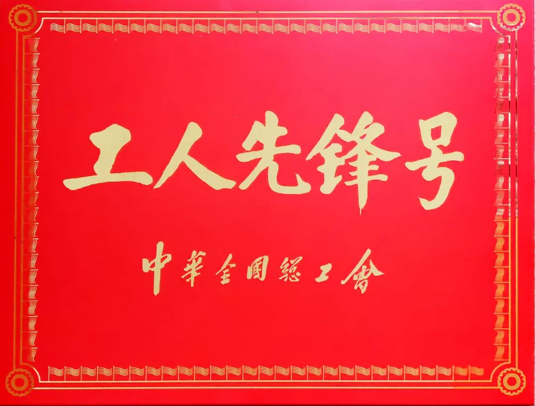 全國工人先鋒號(hào)