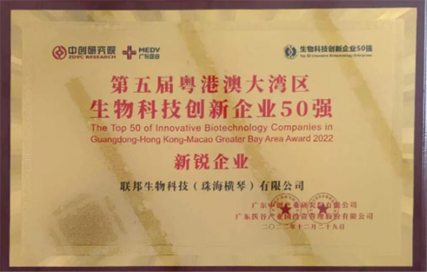 粵港澳大灣區(qū)生物科技創(chuàng)新企業(yè)50強(qiáng)新銳企業(yè)獎(jiǎng)
