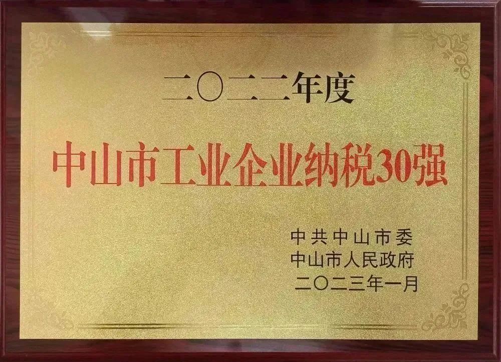 中山市工業(yè)企業(yè)納稅30強(qiáng)
