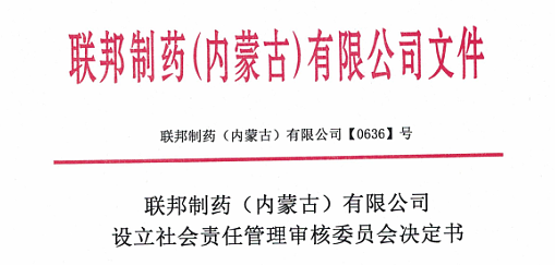 聯(lián)邦制藥（內(nèi)蒙古）有限設(shè)立社會(huì)責(zé)任管理審核委員會(huì)決定書