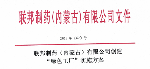 聯(lián)邦制藥（內(nèi)蒙古）有限公司創(chuàng)建“綠色工廠”實(shí)施方案