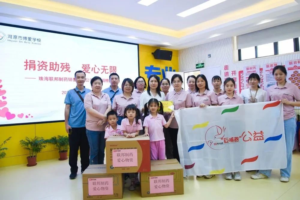 情牽特校，愛(ài)到河源——聯(lián)邦制藥反哺燕公益走出珠海