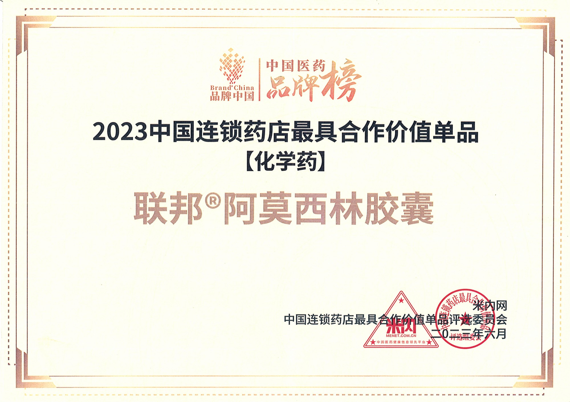 2023中國連鎖藥店最具合作價(jià)值單品（聯(lián)邦?阿莫西林膠囊）