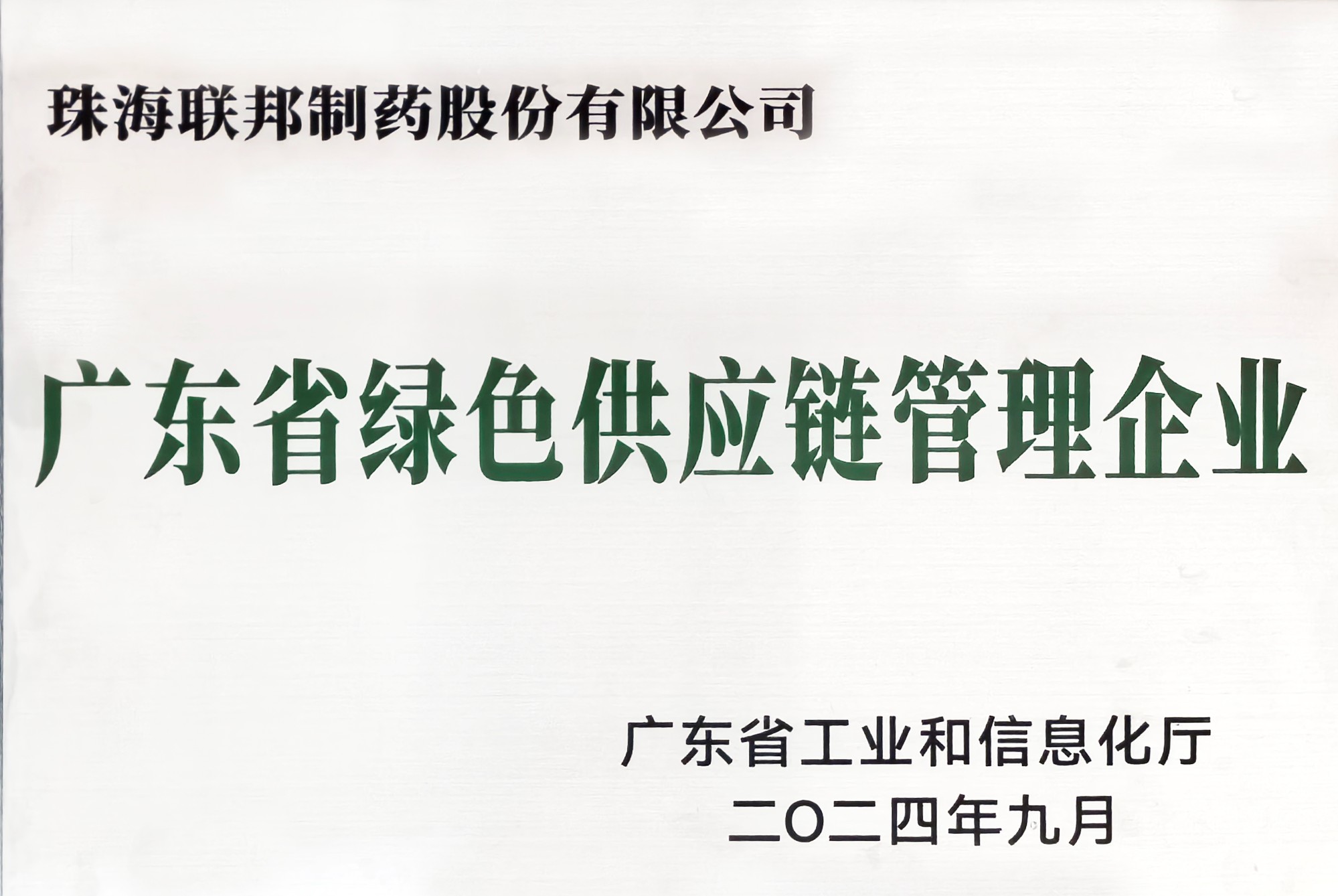廣東省綠色供應(yīng)鏈管理企業(yè)